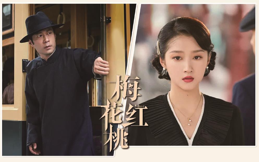 電視劇《梅花紅桃》劇照。 制圖：李潔