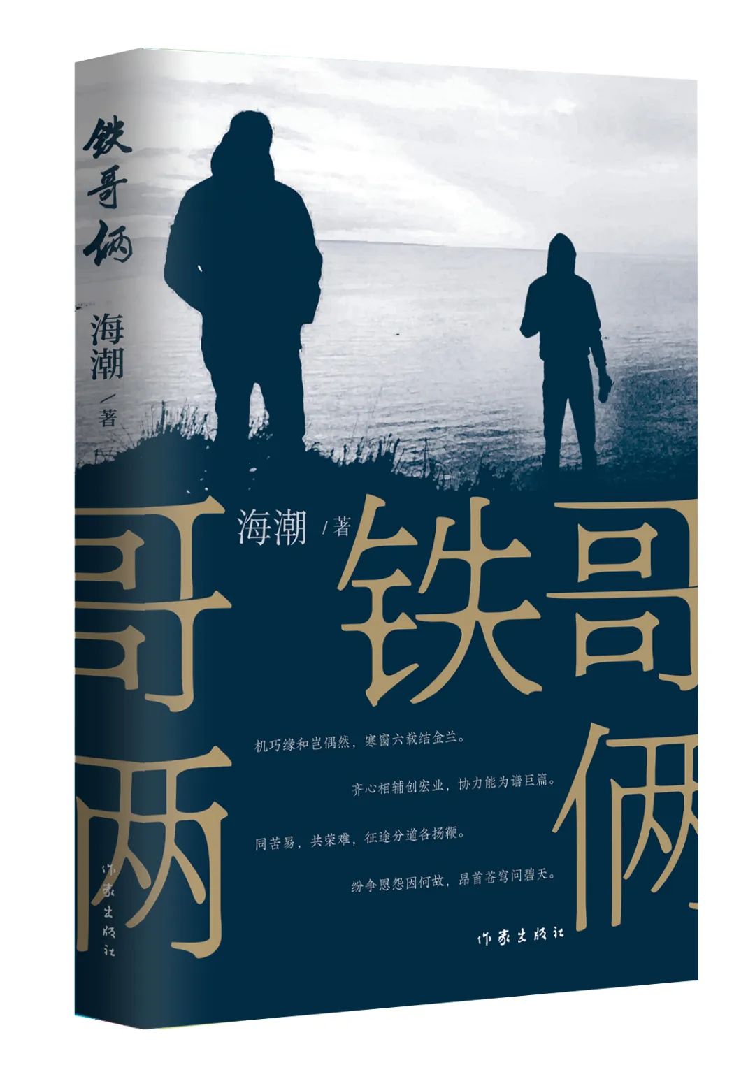 《鐵哥倆》，海潮著，作家出版社，2023年9月