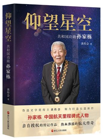   《仰望星空：共和國功勛孫家棟》，黃傳會著，浙江人民出版社2023年8月第一版，68.00元