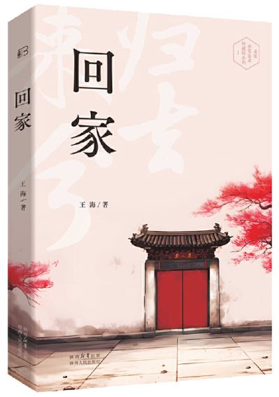   《回家》，王海著，陜西人民出版社2023年7月第一版，68.00元