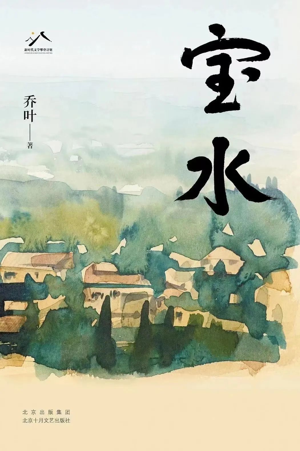 《寶水》，喬葉著，北京十月文藝出版社，2022年11月