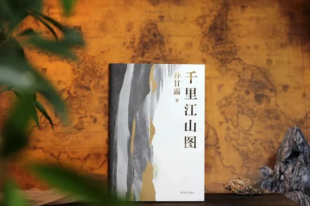 《千里江山圖》，孫甘露著，上海文藝出版社2022年4月出版