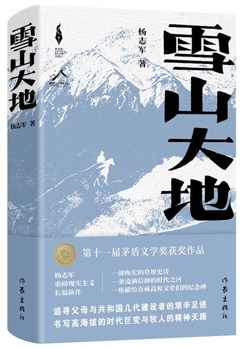 《雪山大地》，楊志軍 著，作家出版社2022年12月出版