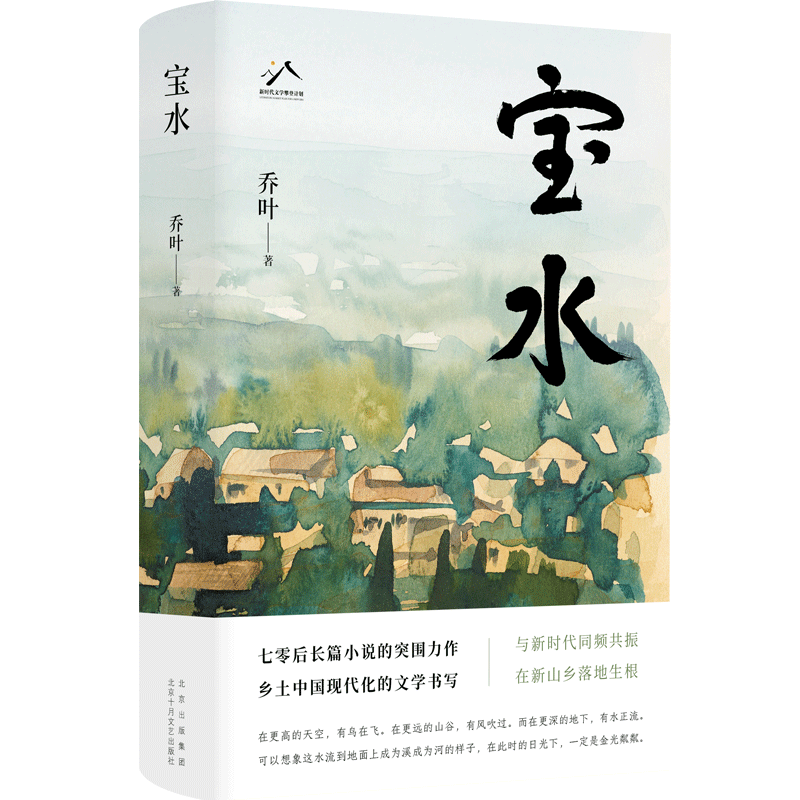 《寶水》，喬葉 著，北京十月文藝出版社2022年11月出版