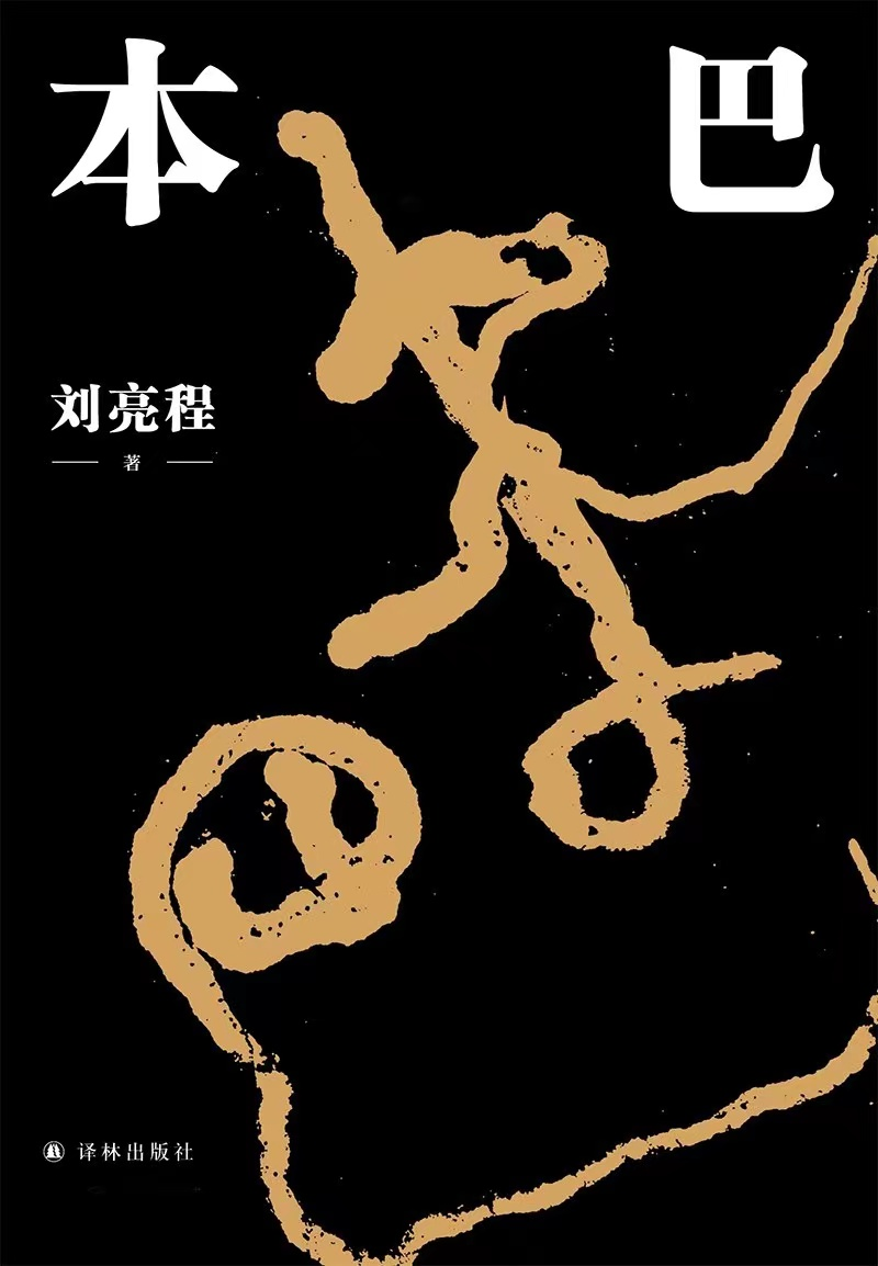 《本巴》，劉亮程 著，譯林出版社2022年1月出版