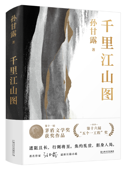 《千里江山圖》，孫甘露著，上海文藝出版社2022年4月出版