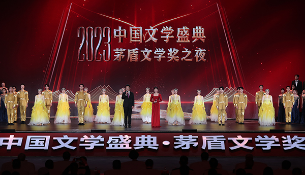 “2023中國文學盛典·茅盾文學獎之夜”在浙江烏鎮(zhèn)隆重舉行