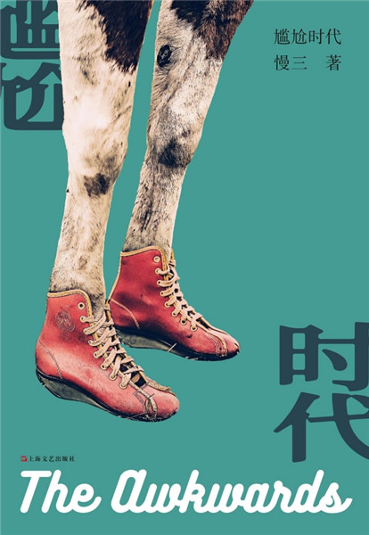 短篇小說集《尷尬時代》，上海文藝出版社，2018年9月版