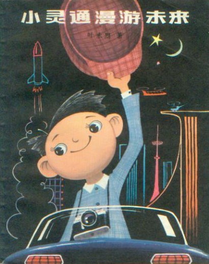 《小靈通漫游未來(lái)》，葉永烈著/杜建國(guó)插圖，少年兒童出版社，1978年