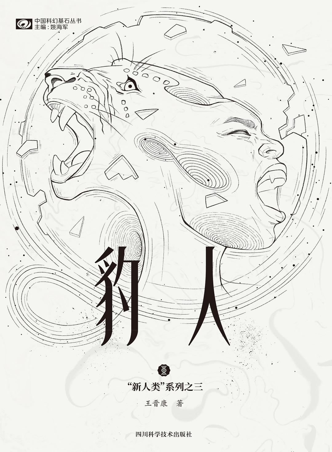 《豹人》，王晉康著，四川科學(xué)技術(shù)出版社，2021年1月
