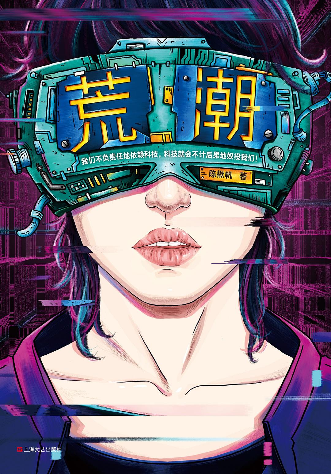 《荒潮》，陳楸帆著，上海文藝出版社，2019年8月