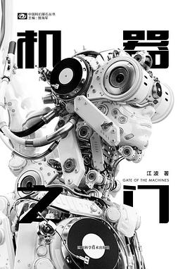 《機(jī)器之門(mén)》，江波著，四川科學(xué)技術(shù)出版社，2018年3月