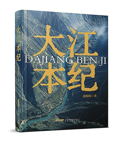 《大江本紀》，郭保林著，安徽文藝出版社2023年10月出版，98.00元