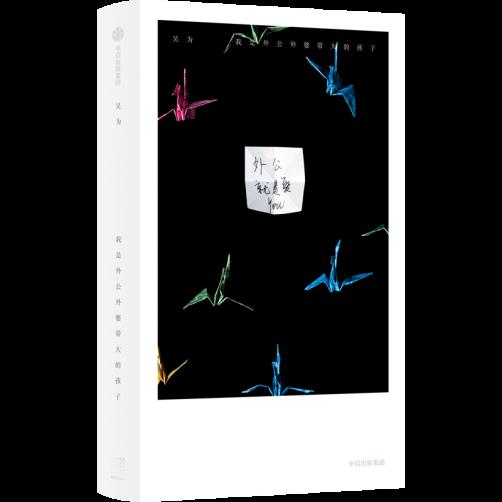 吳為 著 定價(jià)：123.00元 ISBN 978-7-5217-5859-7 32開(kāi)，裸脊平裝 樂(lè)府文化 ? 中信出版集團(tuán)?春潮Nov+   2023.12