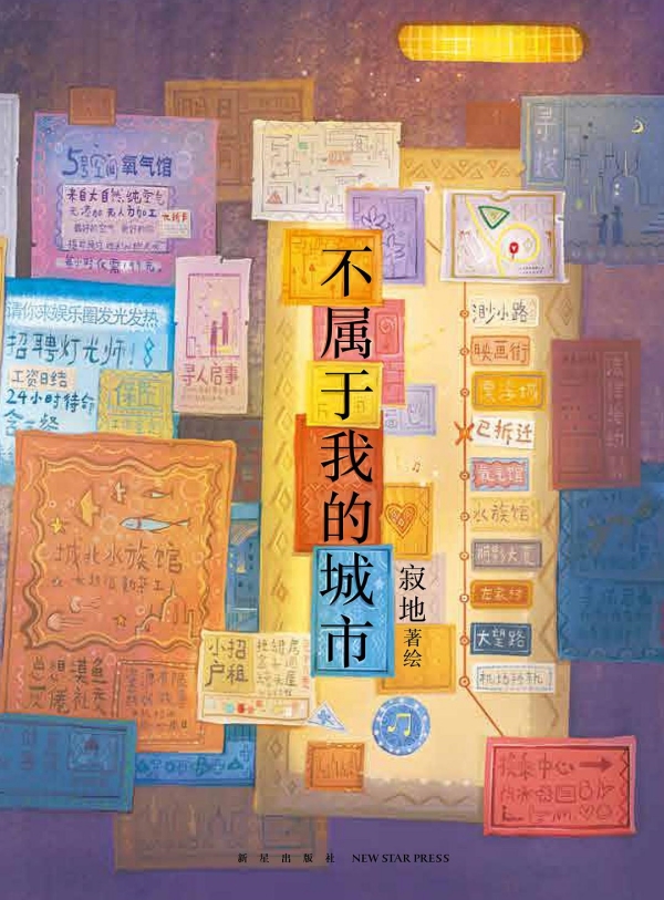 《不屬于我的城市》，新星出版社/新經(jīng)典·琥珀，2023年3月版