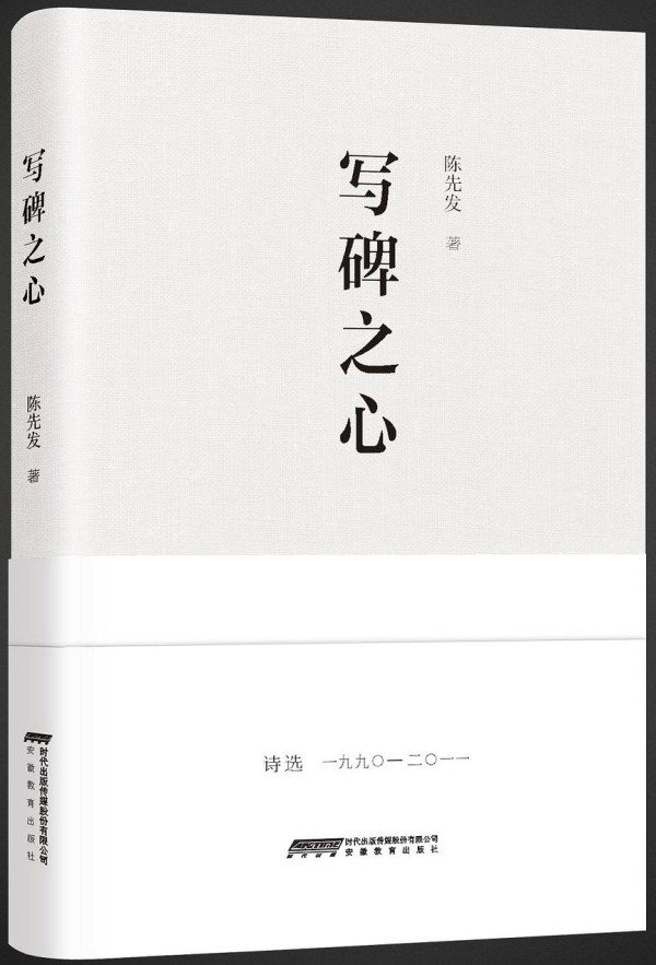 詩(shī)集《寫碑之心》，安徽教育出版社，2017年10月版