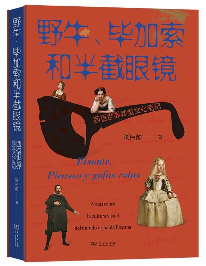《野牛、畢加索和半截眼鏡》 作者: 張偉劼 出版社: 商務印書館 出版時間: 2023年9月