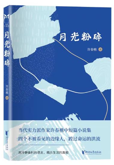  《月光粉碎》，許春樵著，浙江文藝出版社2023年10月出版，59.80元