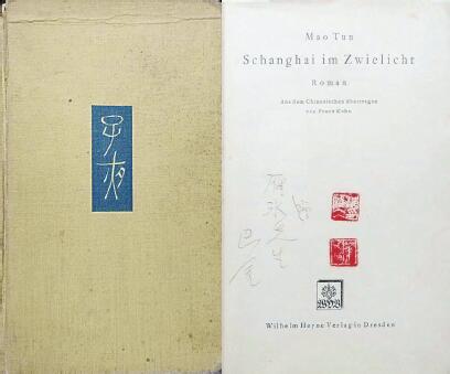 中國(guó)現(xiàn)代文學(xué)館藏德文版《子夜》，扉頁(yè)題：“贈(zèng)雁冰先生 巴金”，還有2枚茅盾印章。