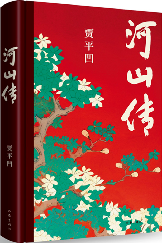 《河山傳》，賈平凹著，作家出版社，2023年11月出版，68.00元