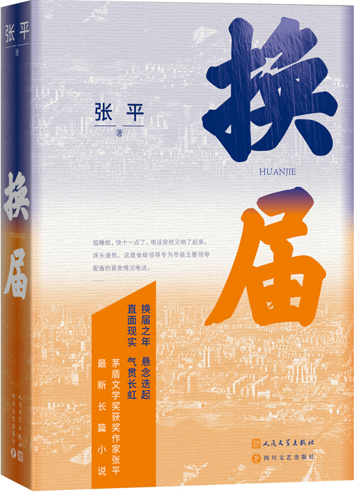 《換屆》，張平著，人民文學(xué)出版社2023年10月出版