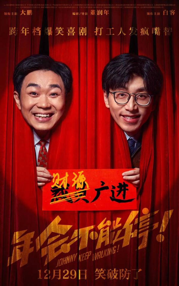 《年會(huì)不能停！》海報(bào)