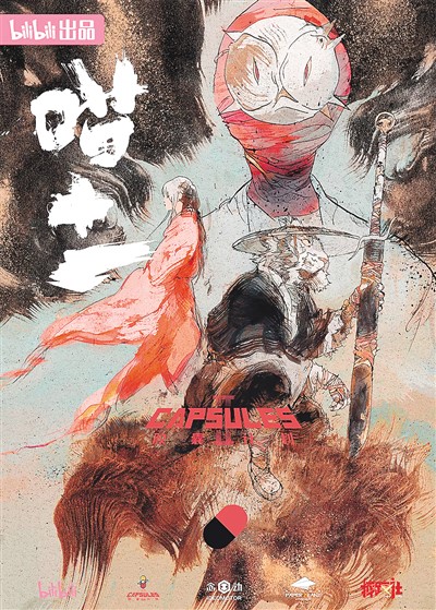 B站“膠囊計(jì)劃”第二季部分作品海報(bào)：《喵十一》。