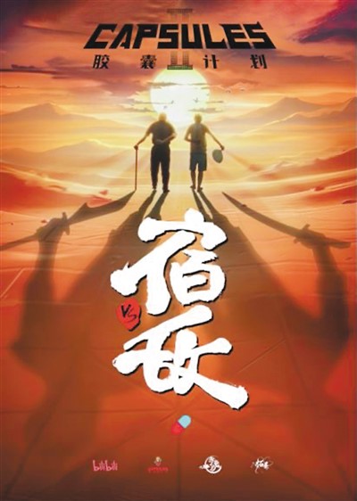 B站“膠囊計(jì)劃”第二季部分作品海報(bào)：《宿敵》。 　　出品方供圖