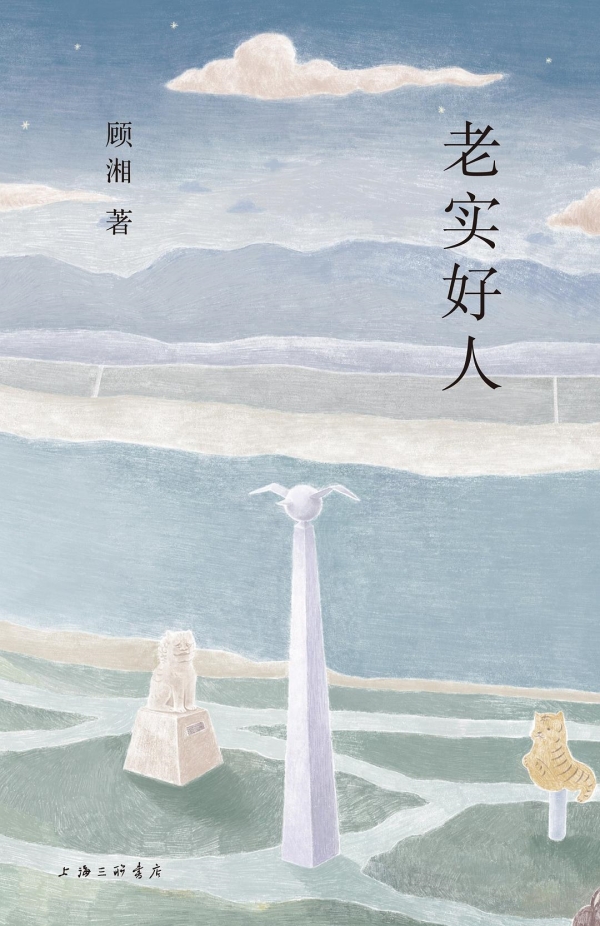 《老實(shí)好人》，上海三聯(lián)書店·理想國，2023年10月版