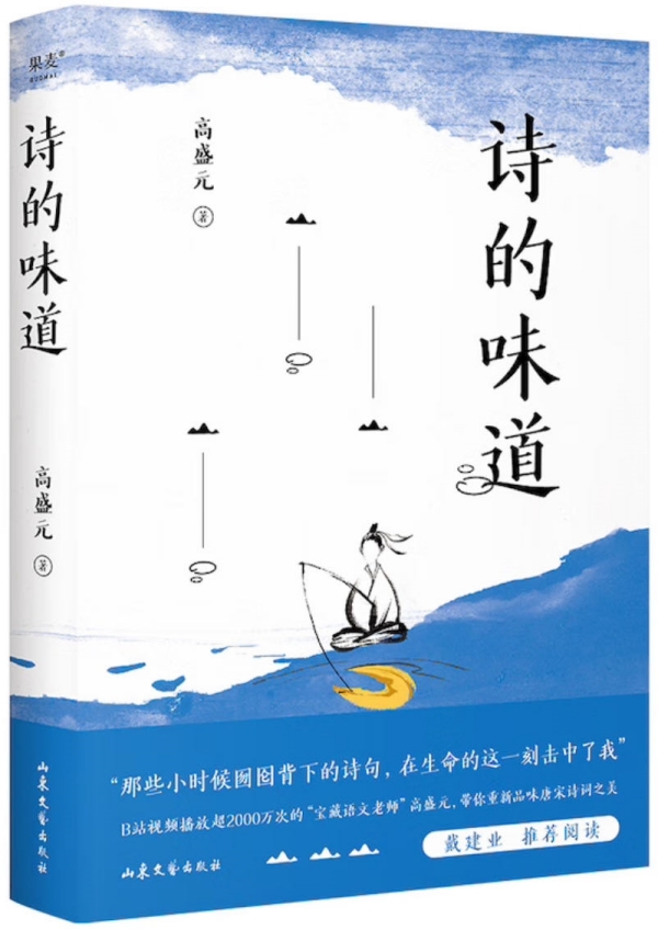 《詩的味道》，高盛元/著，山東文藝出版社·果麥文化，2023年10月版