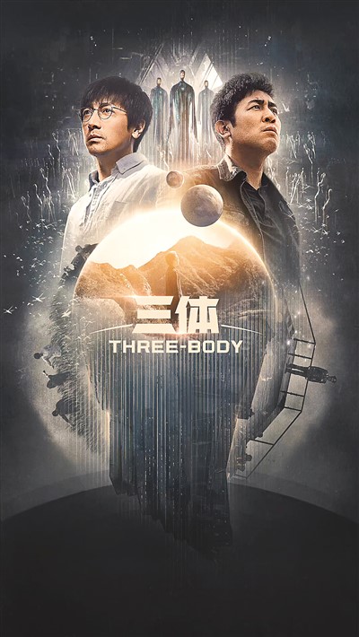 《三體》海報(bào)