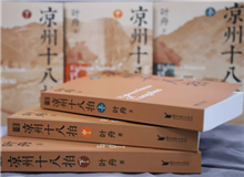 【第12期】葉舟《涼州十八拍》　　47個(gè)月長(zhǎng)途奔襲，我沒(méi)歇過(guò)一天，晝夜跟涼州在一起，和那些伙伴們生死不棄，形如一家人……[詳細(xì)]