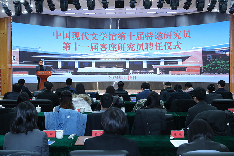 1月8日，中國現(xiàn)代文學(xué)館第十屆特邀研究員第十一屆客座研究員聘任儀式在京舉行