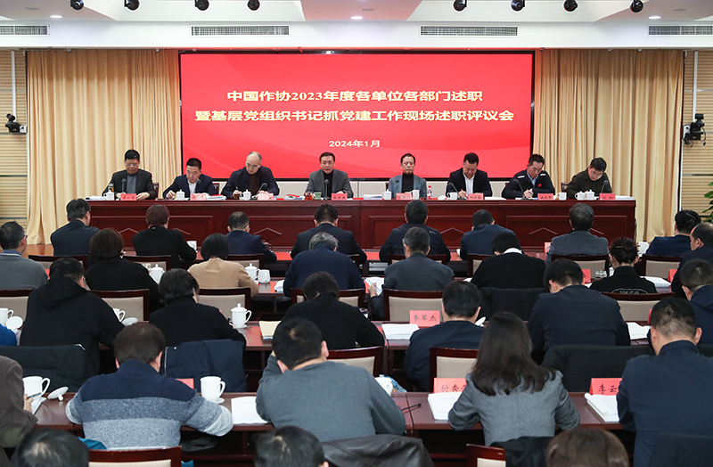 1月12日，中國作協(xié)召開2023年度各單位各部門述職暨基層黨組織書記抓黨建工作現(xiàn)場述職評議會