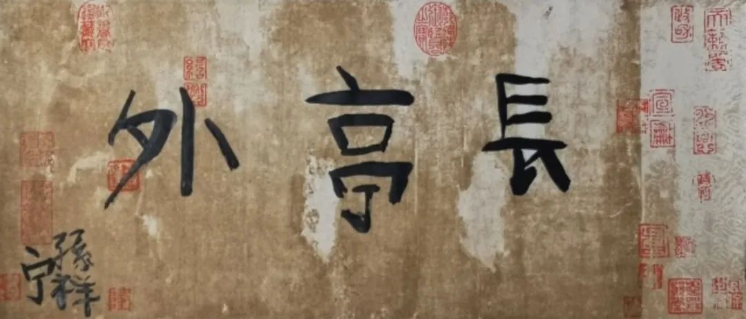 《長亭外》  作者：孫祥寧 尺寸：34x69cm 材料：宣紙、墨 創(chuàng)作年齡：6歲  正書獎(jiǎng)