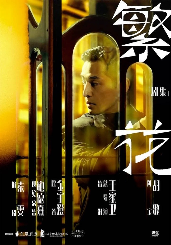 《繁花》電視劇海報(bào)