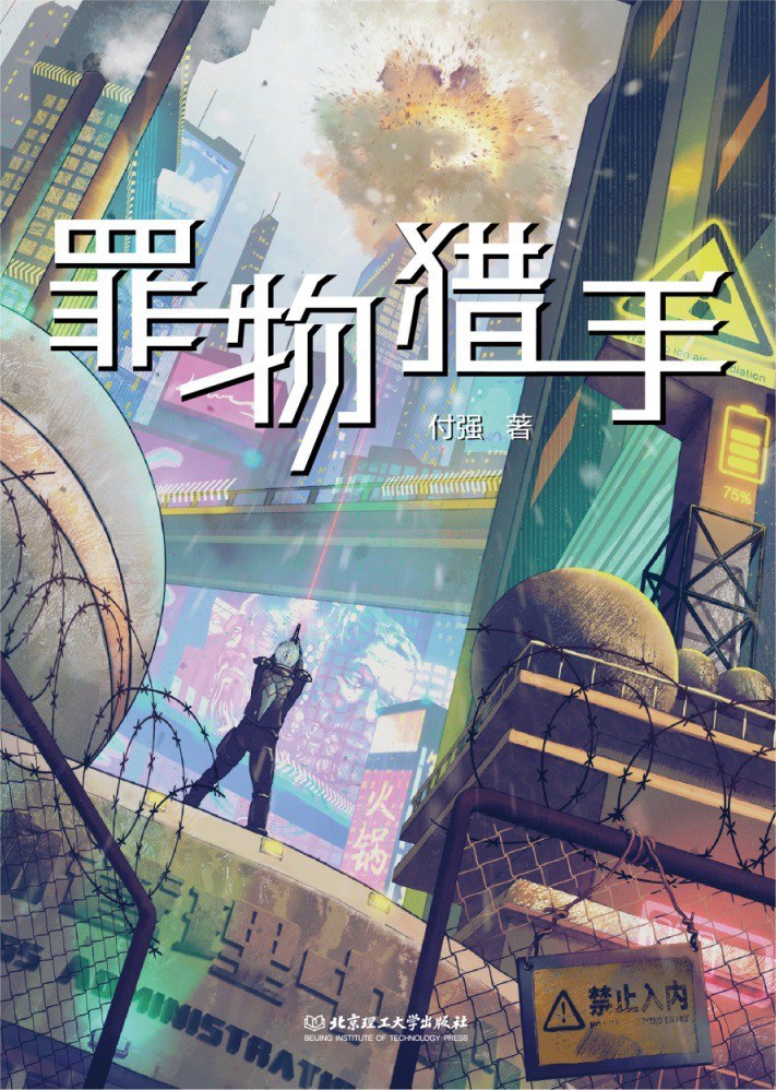 《罪物獵手》，付強著，北京理工大學(xué)出版社，2023年1月
