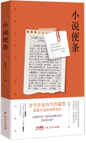 《小說便條》/范墩子著，廣東人民出版社2024年1月