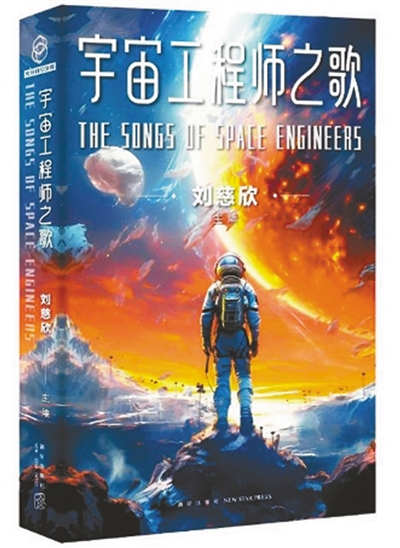 　《宇宙工程師之歌》：劉慈欣主編；新星出版社出版