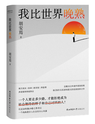 《我比世界晚熟》；作者：胡安焉；2024年1月；陜西師范大學(xué)出版總社