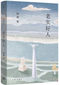  《老實好人》，顧湘著，上海三聯(lián)書店2023年10月出版，59.00元