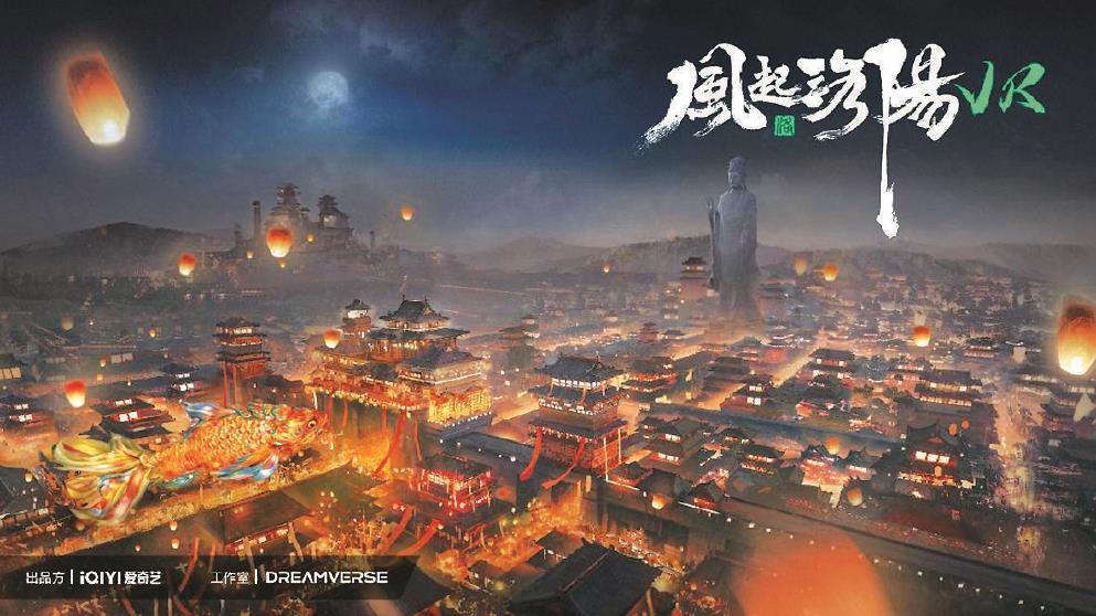 《風起洛陽》VR全感劇場是根據(jù)同名熱播劇IP打造的全球首個VR全感·跨次元互動娛樂項目，在約300平方米的空間中置景，利用現(xiàn)實空間與虛擬空間相結合，極大地還原了劇中場景。 圖為該項目海報。