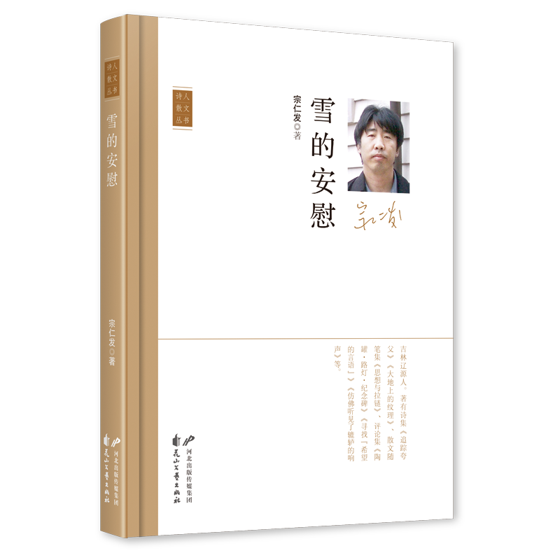 《雪的安慰》，宗仁發(fā) 著，花山文藝出版社2023年11月，定價：50.00元