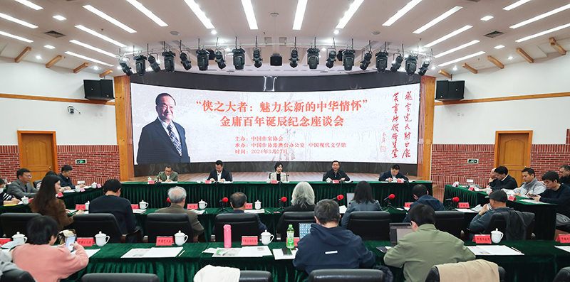 3月27日，金庸百年誕辰紀(jì)念座談會(huì)在京舉行