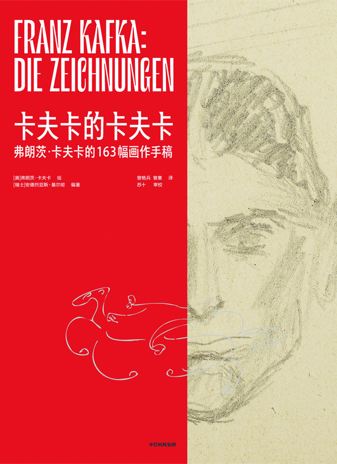 《卡夫卡的卡夫卡》，【奧】弗朗茨·卡夫卡繪，【瑞士】安德烈亞斯·基爾徹編著，中信出版集團，2024年1月