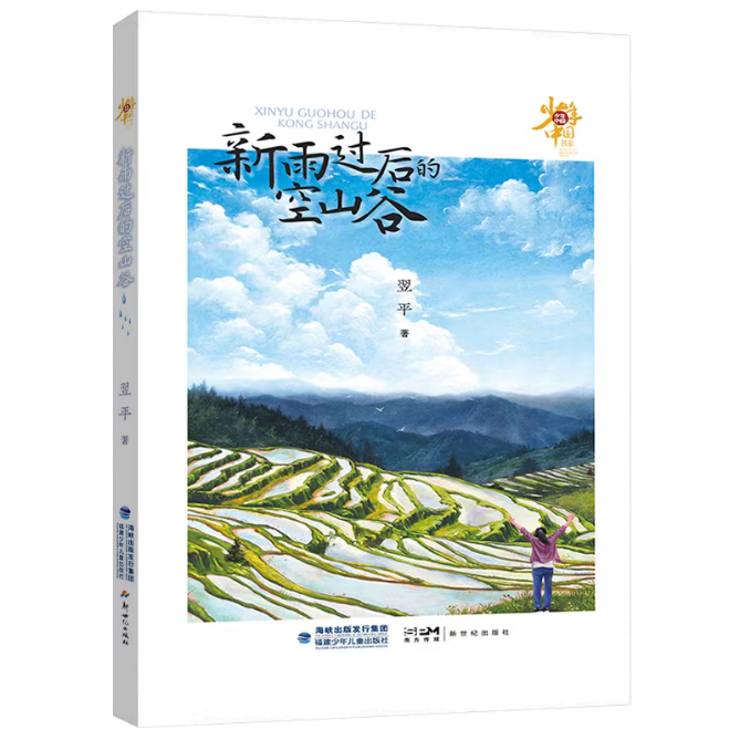 《新雨過后的空山谷》對少年現(xiàn)狀關(guān)注是細(xì)膩而深刻的，致力于為少年的成長排憂解惑。當(dāng)今社會的發(fā)展日新月異，但也存在一些社會問題，給青少年的身心成長帶來一定的困惑和挑戰(zhàn)。為少年兒童營造一個健康的成長環(huán)境，是需要家庭、學(xué)校、社會共同努力、共同配合的。本書遵循少年成長特點和規(guī)律，關(guān)注身心健康問題，在新農(nóng)村構(gòu)建了一個相對單純、質(zhì)樸的具有實驗療愈性質(zhì)的《燦爛青春期》劇組，引導(dǎo)青少年找到突破成長困境的力量和方法。