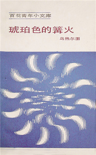 《琥珀色的篝火》，烏熱爾圖著，百花文藝出版社，1984年12月