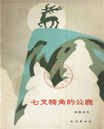 《七叉犄角的公鹿》，烏熱爾圖著，民族出版社，1985年12月