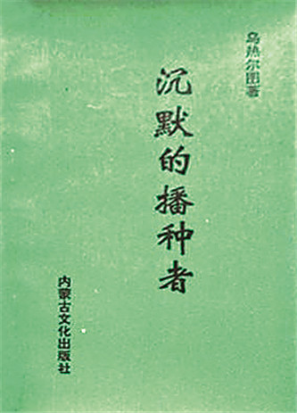 《沉默的播種者》，烏熱爾圖著，內(nèi)蒙古文化出版社，1994年12月
