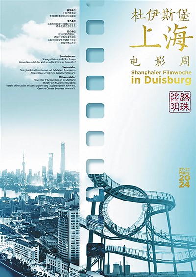 “絲路明珠——杜伊斯堡上海電影周”主題海報(bào)。